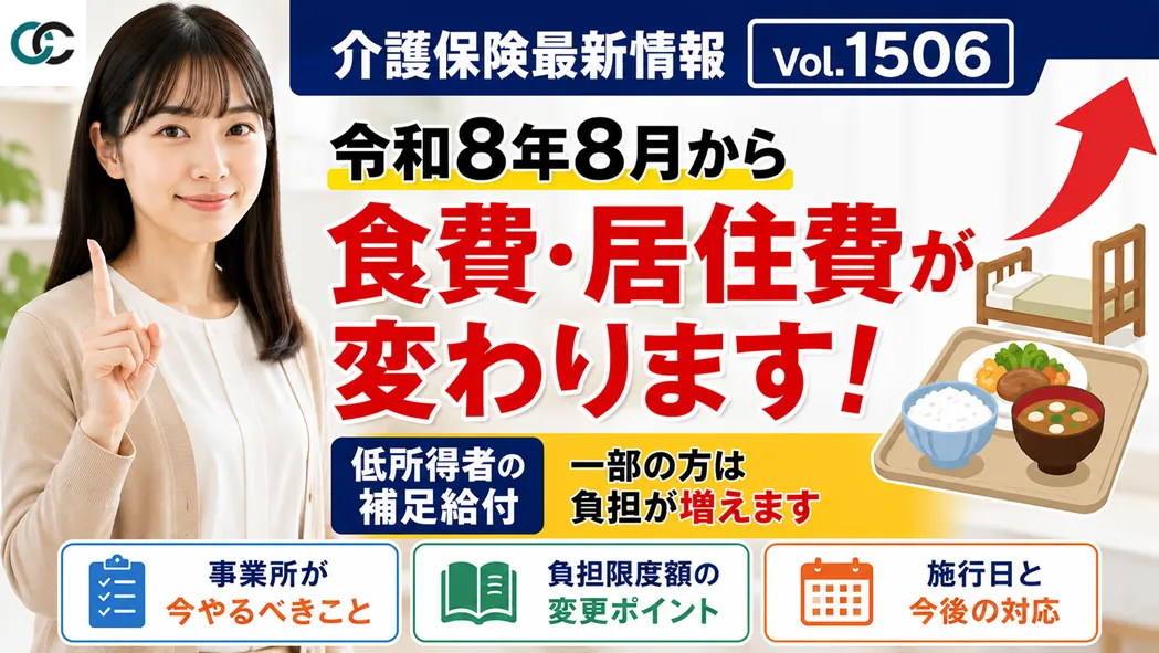 介護保険最新情報Vol.1506解説：令和8年8月から補足給付の食費・居住費