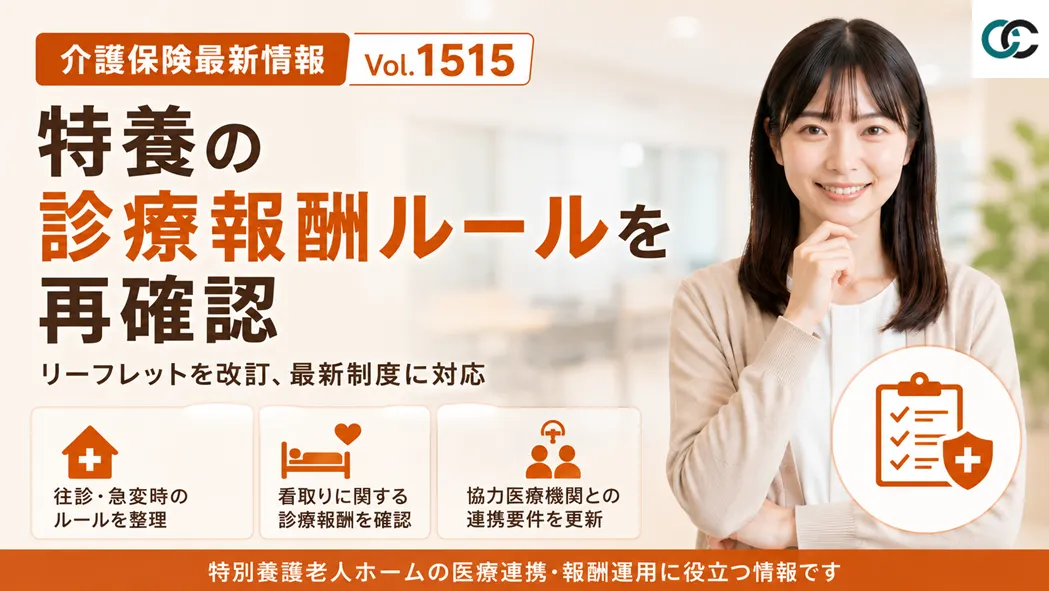 介護保険最新情報 Vol.1515】特養の診療報酬ルールを再確認 | 特集